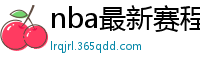 nba最新赛程